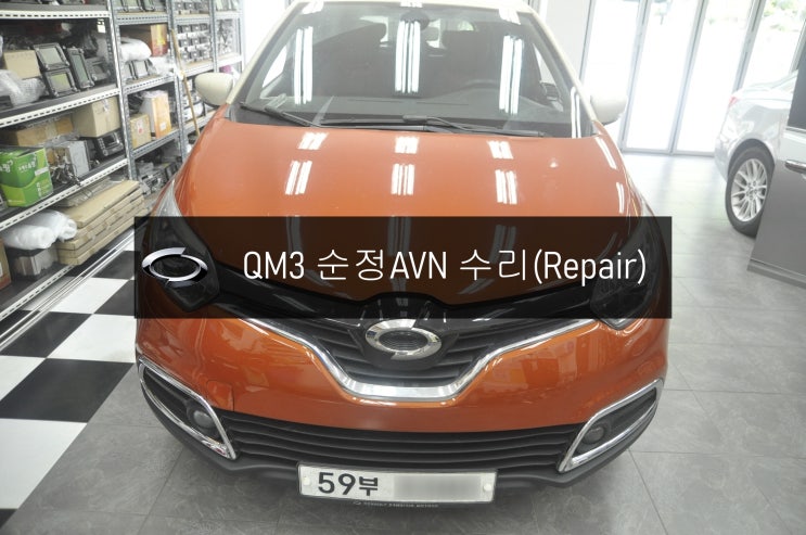  QM3오디오수리 DWRN2001 J87K-N3000K 스마트컨넥트라이트 블랙아웃 전원불량 고장수리 - 수원 당진 르노삼성 순정AVN 오디오 모니터 수리전문