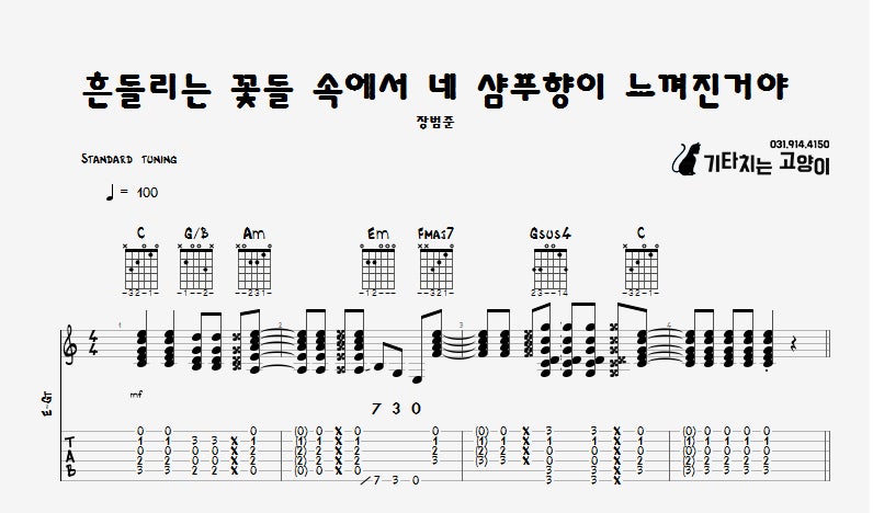 장범준 멜로가 체질 Ost 흔들리는 꽃들 속에서 네 샴푸 향이 느껴진 거야 박자 세는 법 쉬운 악보 코드 악보 타브 악보 네이버 블로그