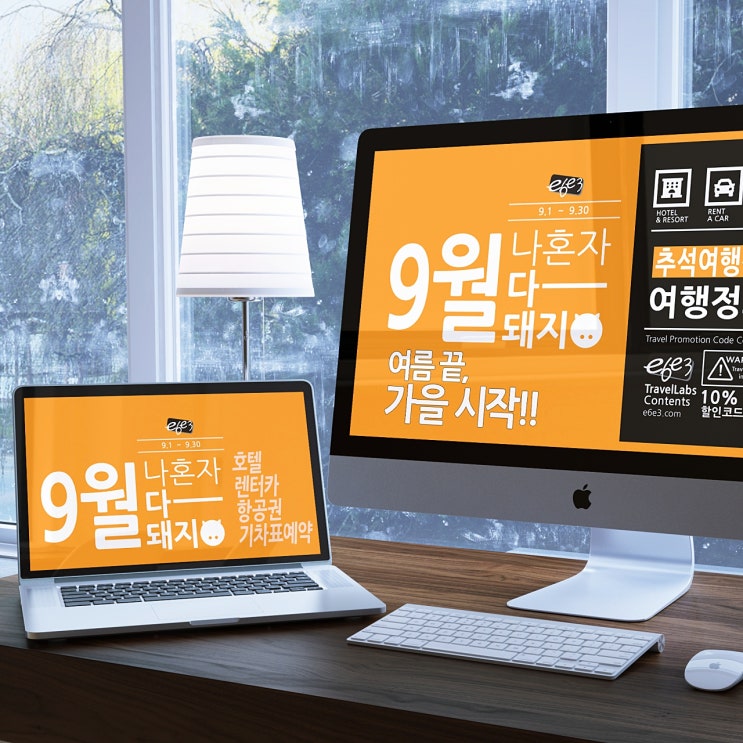  가을여행 9월 할인코드 (아고다, 호텔스닷컴, 베가스, 부킹닷컴, 허츠, 식스트, 오미오, 현지유심칩) 추석여행 렌터카 항공권 기차예약 쿠폰모음