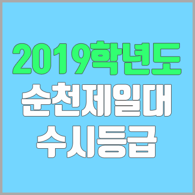 순천제일대학교 수시등급 (2019학년도, 경쟁률, 충원, 추합, 예비번호)