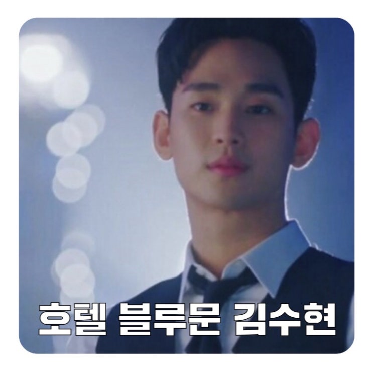  김수현 호텔 블루문!!! 호텔 델루나 시즌2 가즈아!