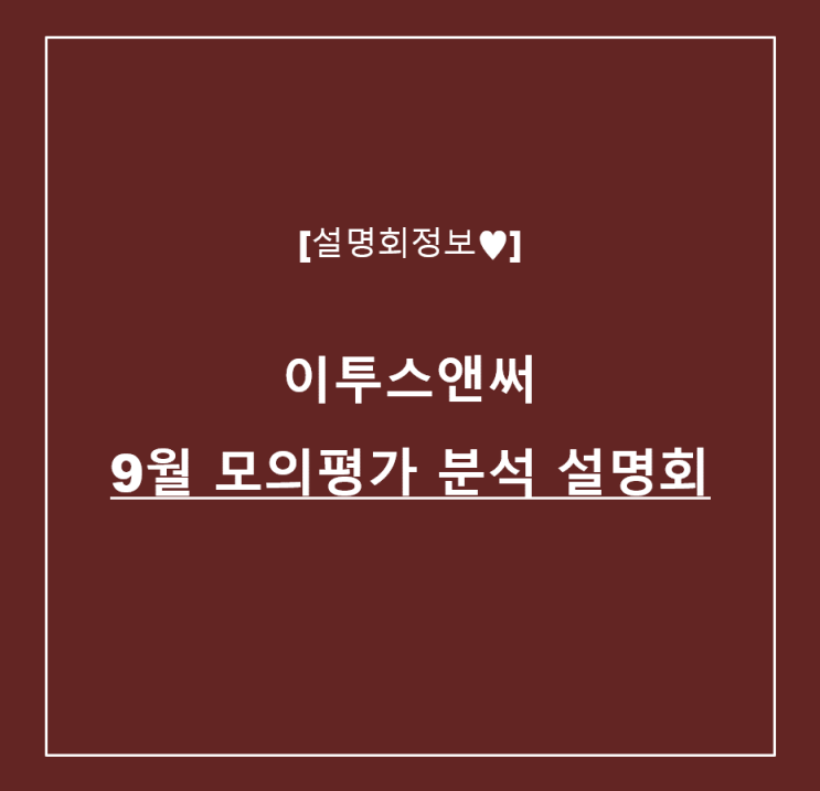  [설명회정보] 이투스앤써 9월 모의평가 분석 설명회