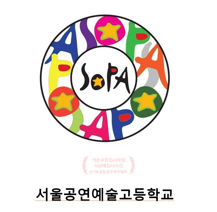 [석촌보컬입시학원] 2020서공예 입시 준비하는 입시생님덜~ 정보 나눔 하러 왔슴다~