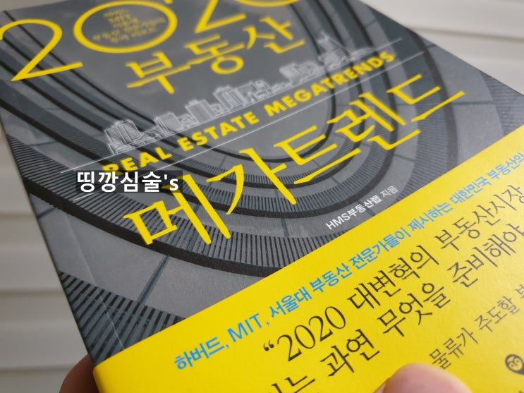  책리뷰 책서평 향후 미래 부동산 트렌드 하버드 MIT 서울대 전문가들은 무슨생각을 할까?? (feat. 2020년 커밍순)
