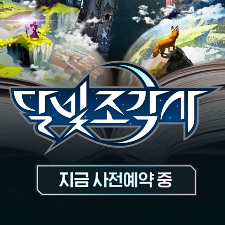 오픈월드 MMORPG 송재경의 달빛조각사 나온다!