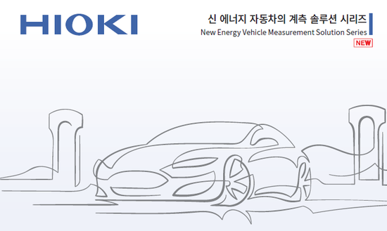  신에너지 자동차의 계측솔루션 소개