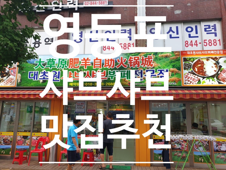  영등포 샤브샤브 대초원샤브샤브뷔페 무한리필에 맛도 좋아