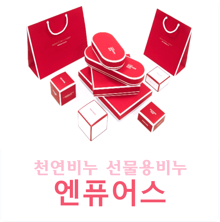  선물용추천 천연비누 '엔퓨어스' : 추석 선물로도 좋네요