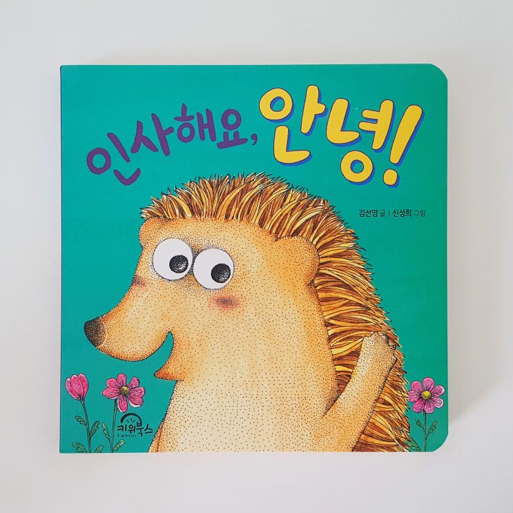  또래관계 사회성발달 유아추천도서 인사해요 안녕