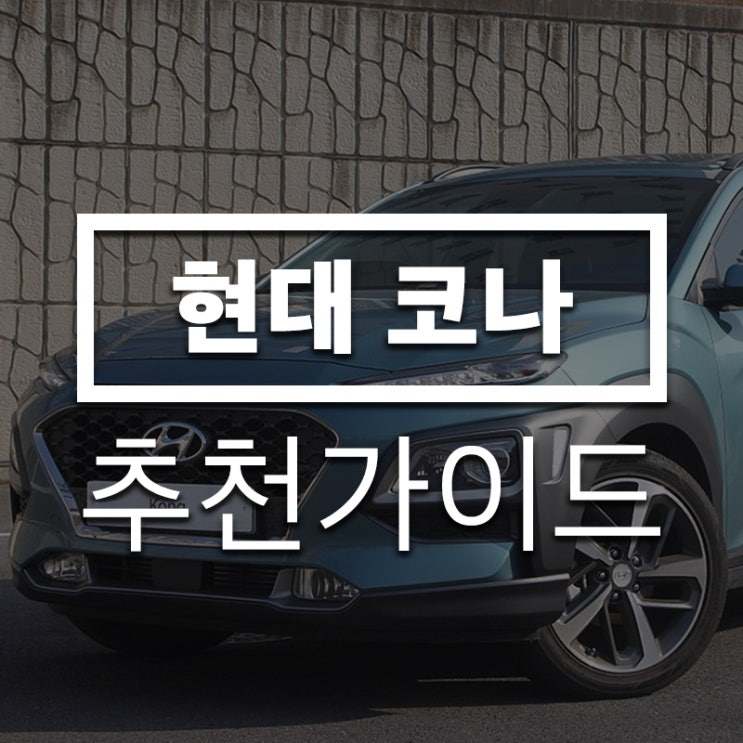  현대자동차 코나에 어울리는 타이어 추천가이드