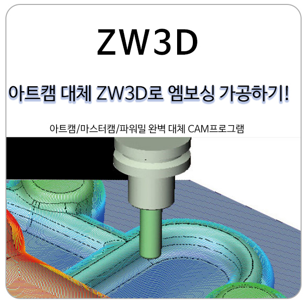 ZW3D CAM으로 아트캠(Artcam) 엠보싱 가공하기 (2탄)