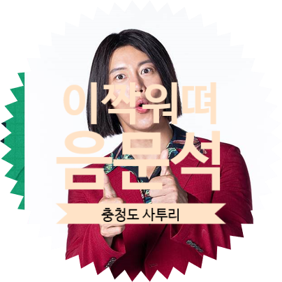  여기어때 광고!? 열혈사제 음문석의 충청도 사투리 이짝어따 이짝워뗘