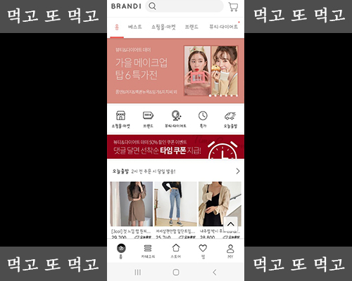  여자 쇼핑어플 브랜디 리뷰