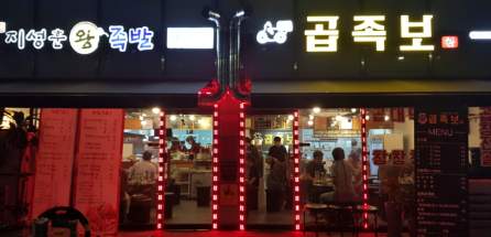  세종시맛집 지성훈왕족발&곱족보 소개해요
