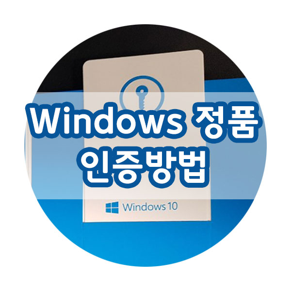  윈도우 정품 사용 시 정품 인증키 확인하는 방법 그리고 윈도우 정품 인증까지!!