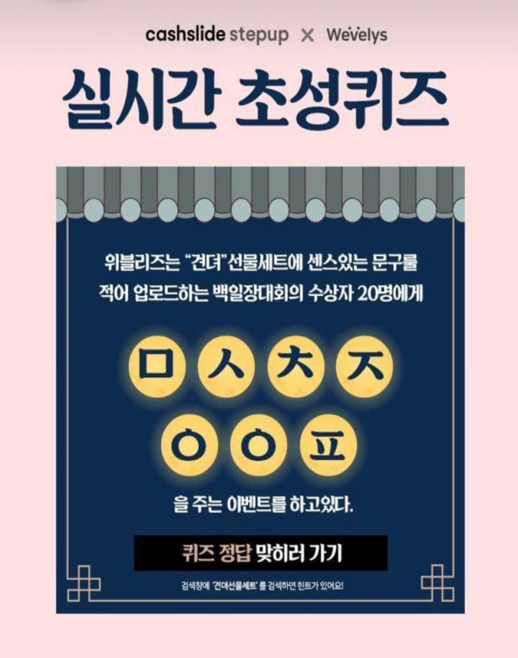  견뎌선물세트ㅁㅅㅊㅈㅇㅇㅍ캐시슬라이드초성퀴즈정답확인