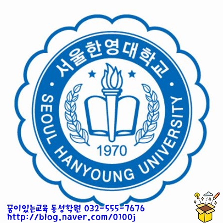 [수시대학입시 / 2020학년도 수시모집요강*합격면접*수시면접/유웨이 어플라이/진학사 어플라이] 서울한영대학교 2020년 수시모집요강