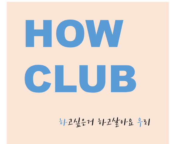  지식과 경험을 공유하는 프리랜서, 1인기업 커뮤니티 '하우클럽'오픈