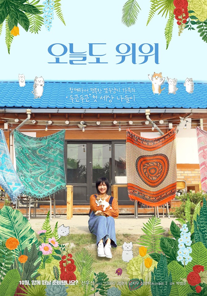  10월 개봉 다큐멘터리 영화 <오늘도 위위> - 연예계 대표 집사 선우선과 열두 냥이가 함께 떠나는 감성 피크닉 무비!