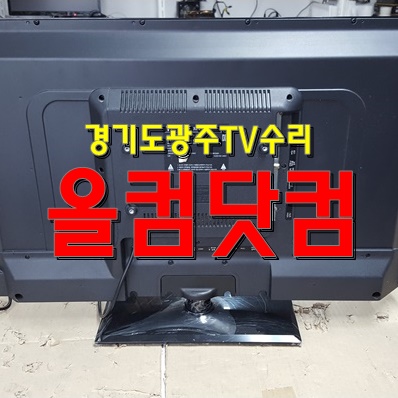 경기도광주 TV수리 쏘디프전자 SA-320FHDC 티비 LED백라이트 교체 출장AS