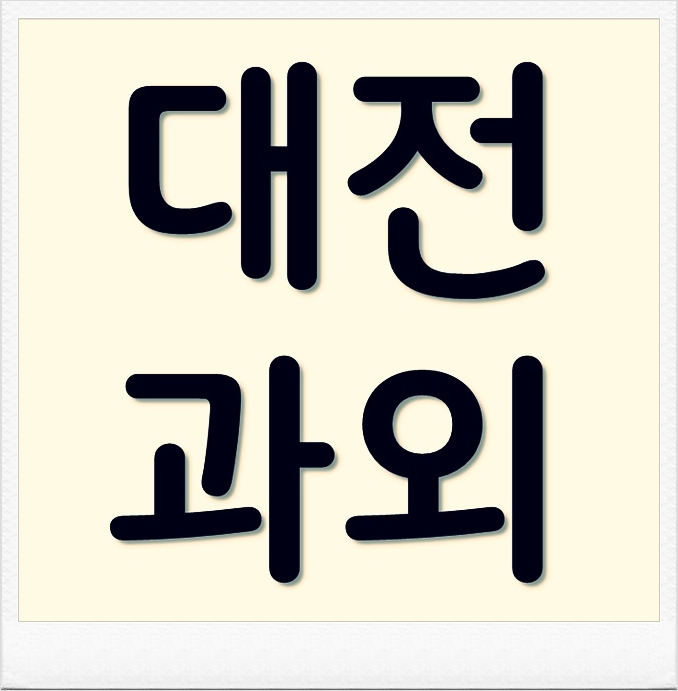 대전 유성구 뜻깊은수학과외정의 트리풀시티 도안아이파크 도안리슈빌 알아가는영어과외미덕