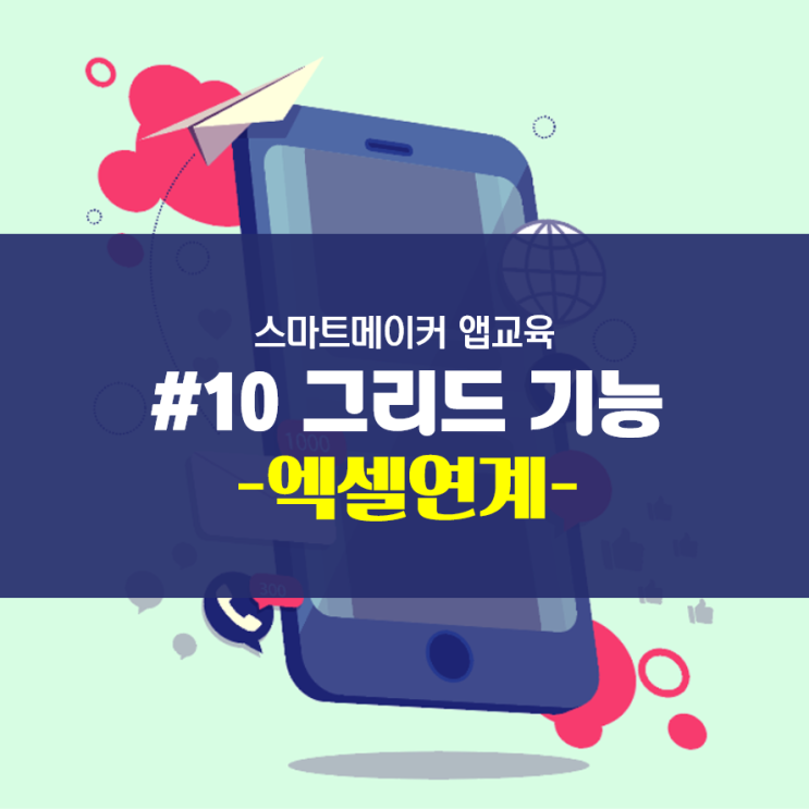  그리드와 엑셀 연계