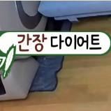  미우새 윤정수 간장다이어트 과연 효과는 있을까???