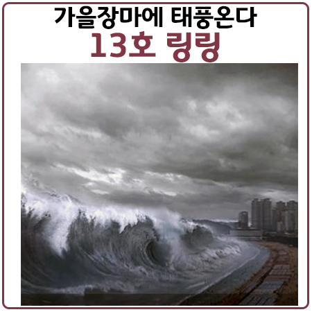 13호태풍링링.주말영향권.가을장마에태풍까지.역대급기록살표보기 13호태풍링링.주말영향권.가을장마에태풍까지.역대급기록살표보기