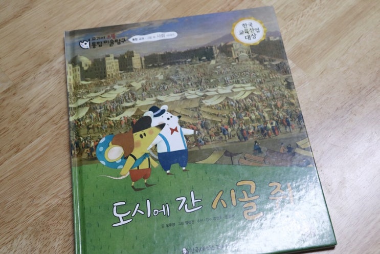  초등추천도서 그림을 보면서 사회를 배워보아요