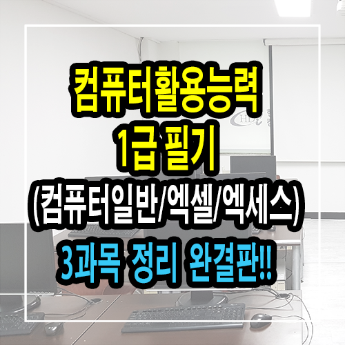컴활1급필기 컴퓨터일반 스프레드시트 엑세스 요약정리 완결판 컴퓨터활용능력1급필기 컴활1급필기요점 필기핵심정리 컴활필기족보집신청 컴활필기교재 네이버 블로그