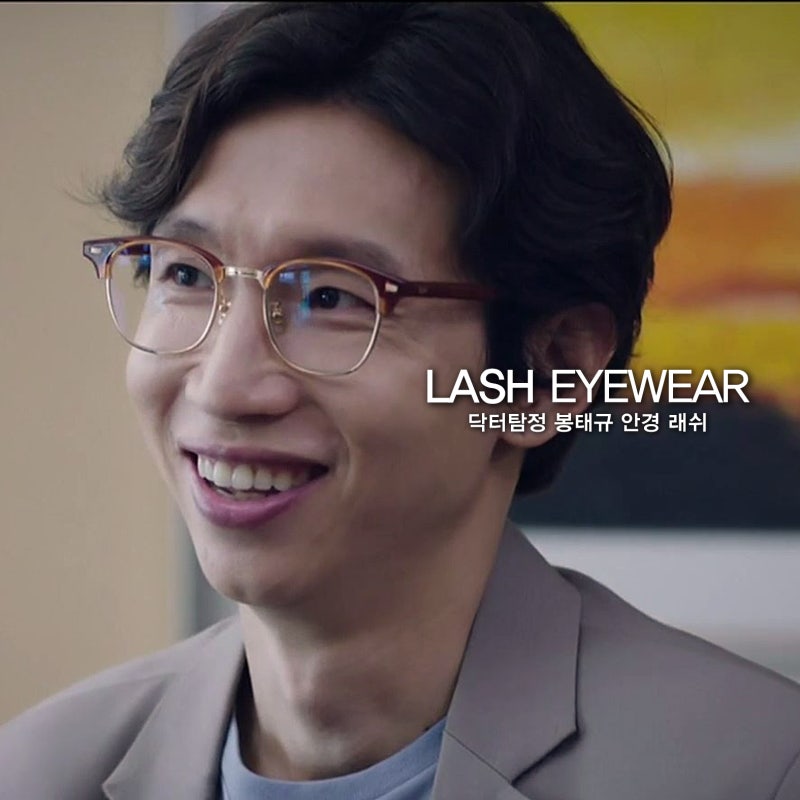 닥터탐정 봉태규안경 LASH 래쉬 하금테안경