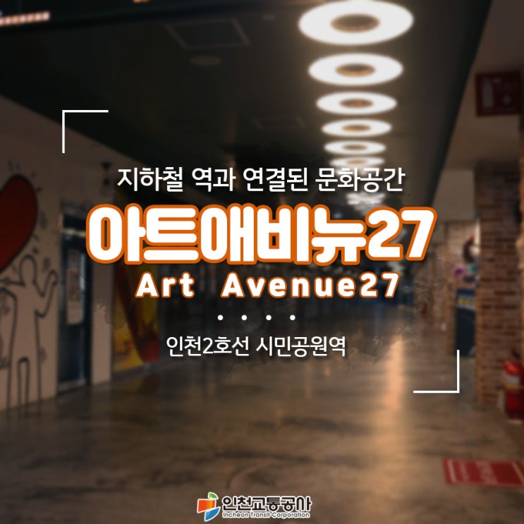 지하철 역과 연결된 문화공간 애트애비뉴27 - 인천2호선 시민공원역