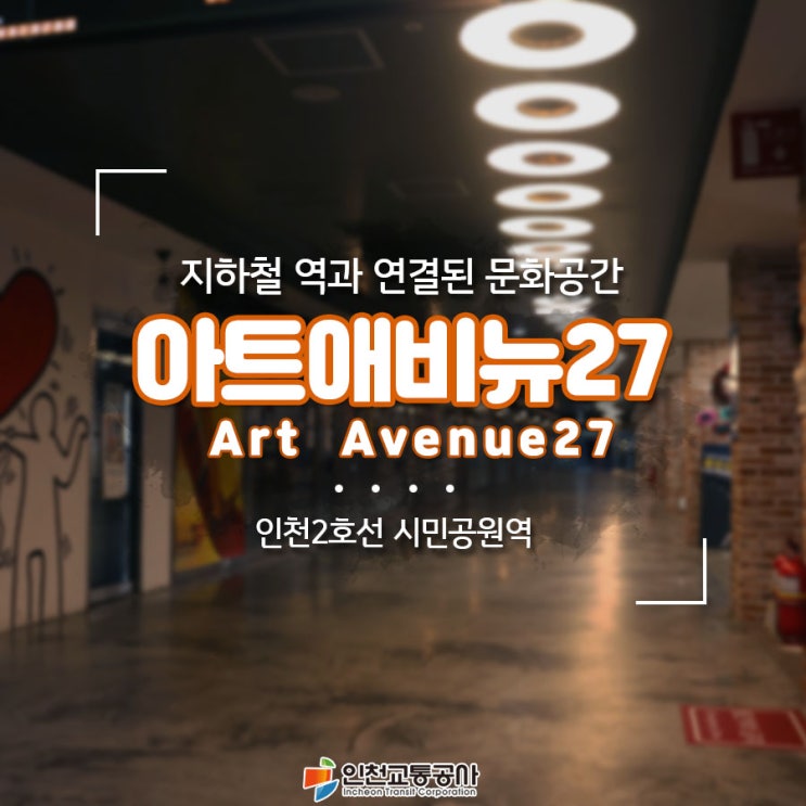  지하철 역과 연결된 문화공간 애트애비뉴27 - 인천2호선 시민공원역