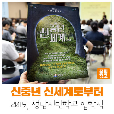  [성남지식] '신중년, 신세계로부터' 2019.성남시민학교 입학식