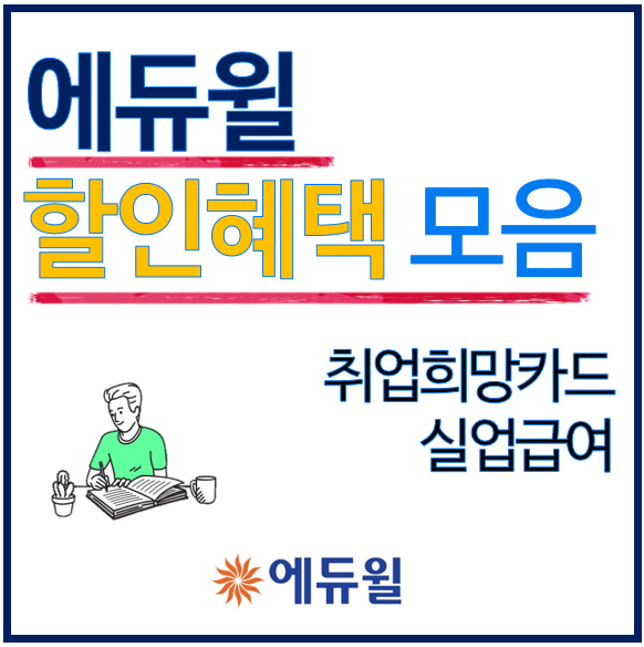 에듀윌 할인혜택 총모음(feat.실업급여, 취업희망카드)