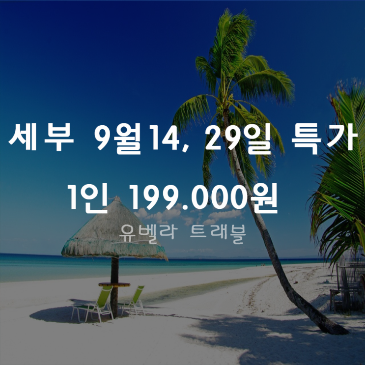  [부산출발] 세부 3박5일 패키지 자유여행 특가 1인 199000원 에어부산