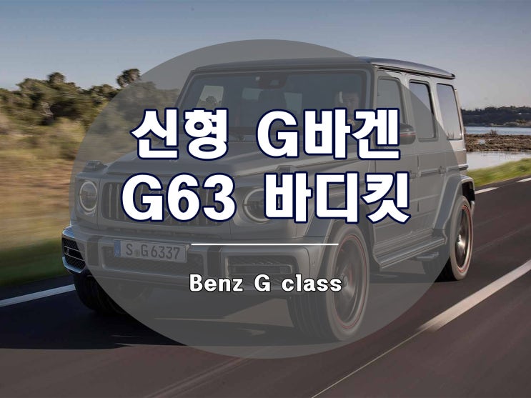  신형 G바겐 W464 G63 바디킷 출시