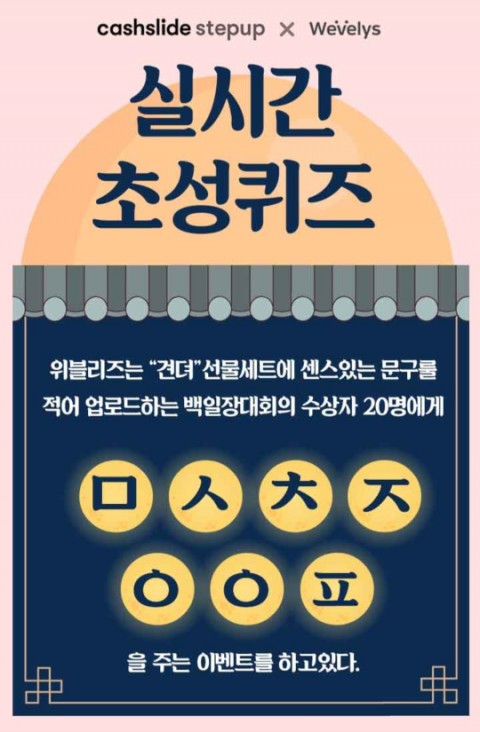  위블리즈 견뎌선물세트 캐시슬라이드 초성퀴즈 정답 (추가++)
