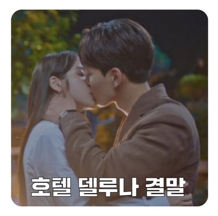  호텔 델루나 결말 줄거리 + 김수현 호텔 블루문