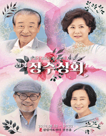  연극 장수상회 후기_슬프지만 슬프지 않은