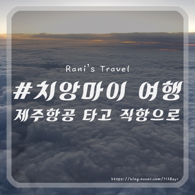  치앙마이 여행 제주항공 타고 직항으로 고고!