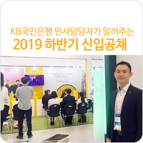 KB국민은행 인사담당자가 직접 알려주는 2019 하반기 신입행원 공개채용 즉문즉답