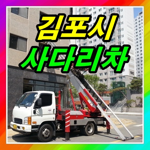 김포시사다리차 학교건설현장에서