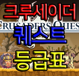 크루세이더 퀘스트 등급표(2019.9.2) 크루세이더 퀘스트 등급표(2019.9.2)