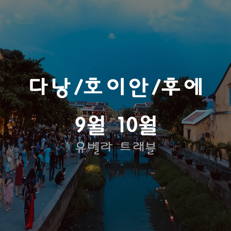  [대구출발] 베트남 다낭 호이한 후에 3박5일, 4박6일 패키지 자유여행 에어부산