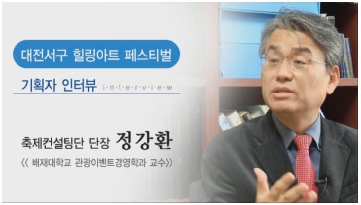  대전서구힐링아트페스티벌/기획자인터뷰/정강환교수/축제컨설팅단장/2016인터뷰