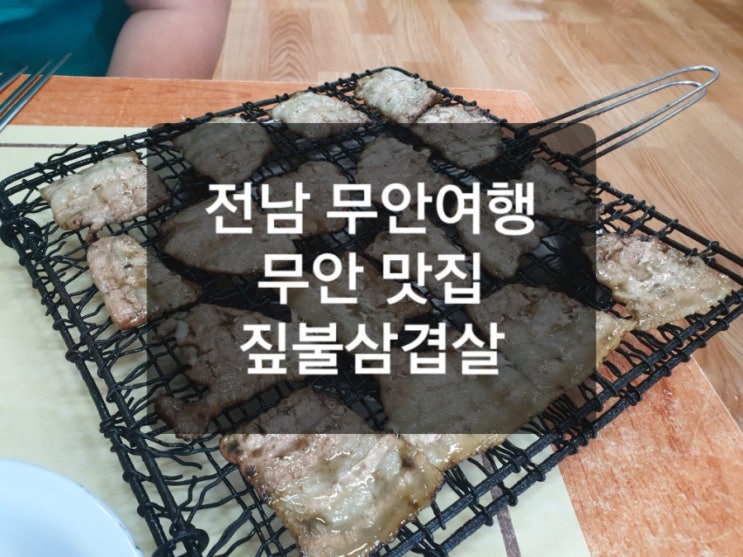 전남 무안여행 무안맛집 두암식당 짚불삼겹살