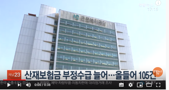 산재보험금 부정수급 늘어…올들어 105건 / 연합뉴스TV 산재보험금 부정수급 늘어…올들어 105건 / 연합뉴스TV