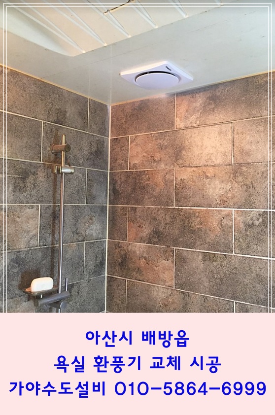  아산 배방 공수리 한라비발디아파트 화장실환풍기교체시공 댐퍼형환풍기 역풍방지기능 환풍기소음이심해요