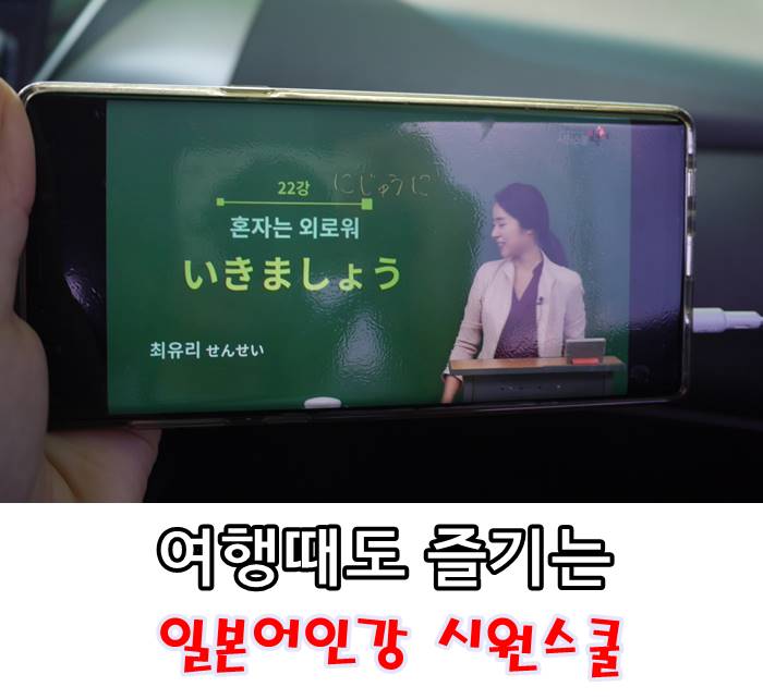  일본어인강, 믿을 수 있고 검증된 시원스쿨로 선택했어요!